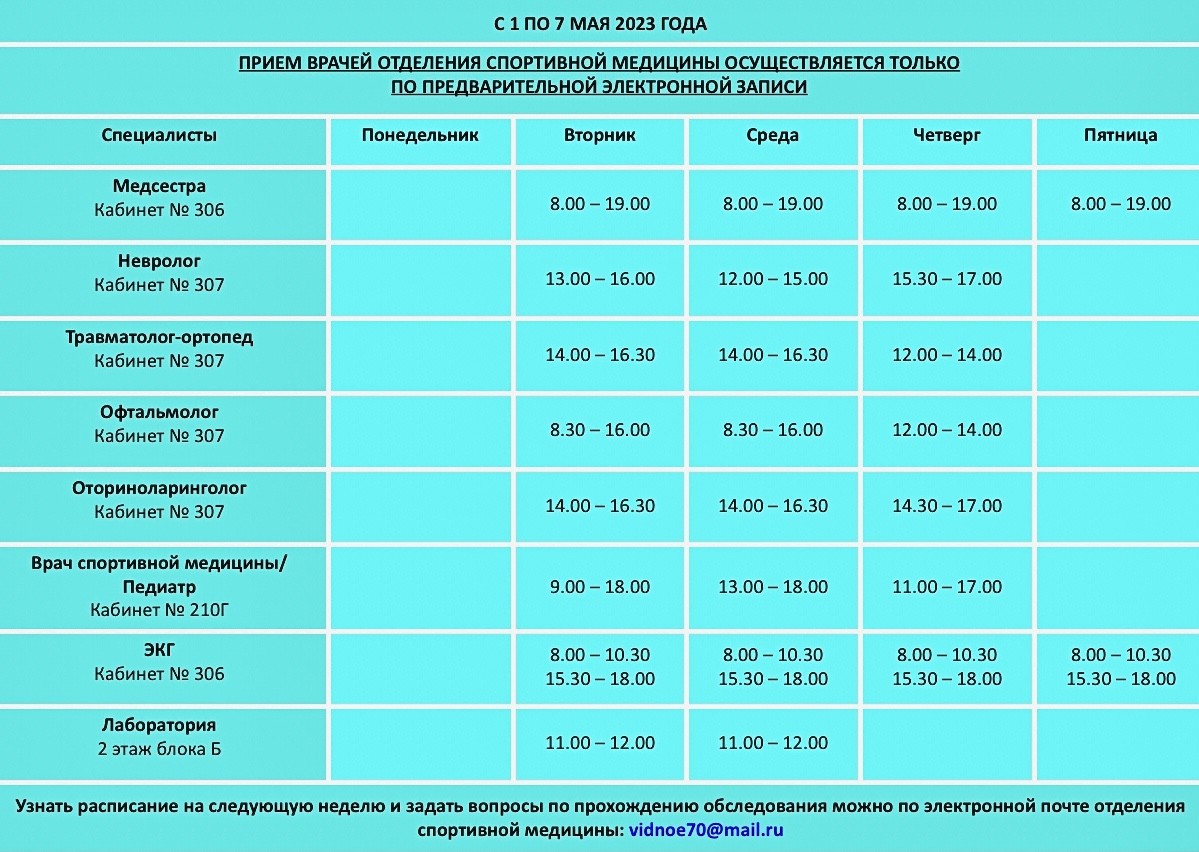 График работы отделения спортивной медицины на следующую неделю |  29.04.2023 | Видное - БезФормата