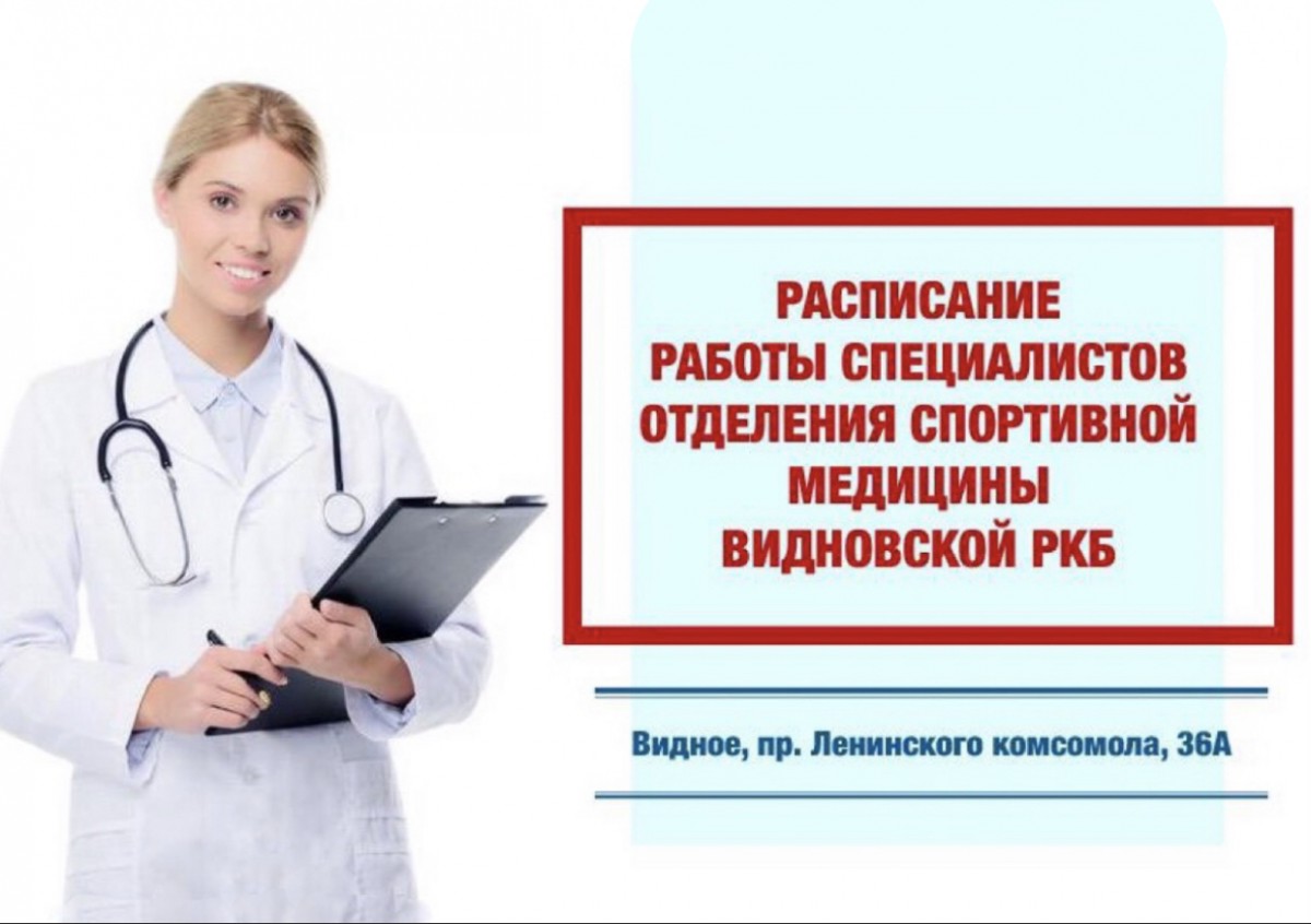 График работы отделения спортивной медицины на следующую неделю |  29.04.2023 | Видное - БезФормата